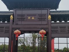 -朴园