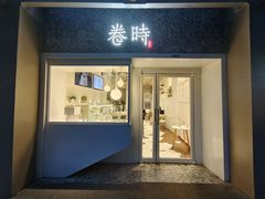 门面-卷时·瑞士卷·生日蛋糕(大望路店)