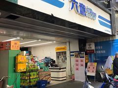 -六意生活超市(交通鸿运店)