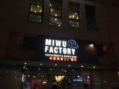 -MI WU FACTORY米屋美食工厂餐厅(绿地店)