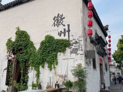 -黎阳老街