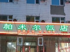 -帕米尔饭店
