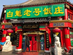 门面-白魁老号饭庄(交道口店)