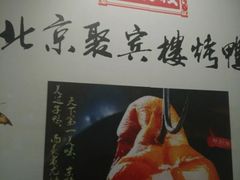 -聚宾楼·烤鸭·家宴(科技三路店)