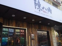 门面-陳八两面家(滨江天街店)