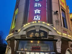 -老杨家熟食店