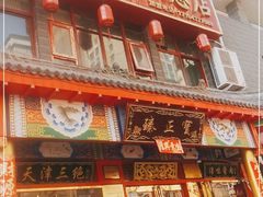门面-宝正臻天津包子总店(金阳光居易店)