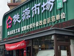 -桃源市场(解放路店)