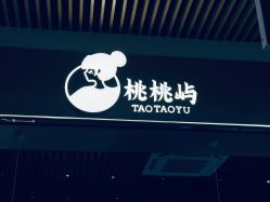 门面-桃桃屿·潮牌酷银(世纪荟店)