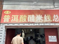 -正宗杨记普洱酸醋米线(总店)