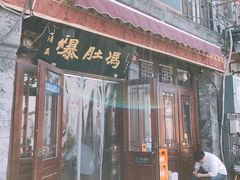 门面-爆肚冯(廊房二条店)