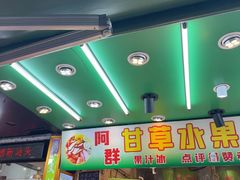 -阿群甘草水果