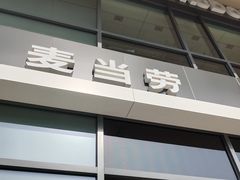 门面-麦当劳(启迪香山店)
