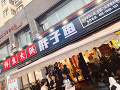 -胖子鱼·天水麻辣鱼火锅(秦州407店)