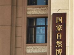 -国家自然博物馆