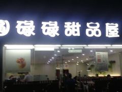 门面-圆碌碌甜品屋(二中店)