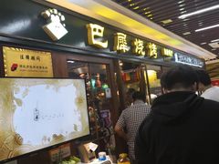 -巴犀烧烤(新崇光店)