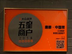 -唐廊烤鸭店(工体店)