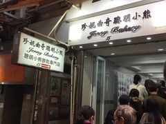 门面-珍妮曲奇聪明小熊(上环店)