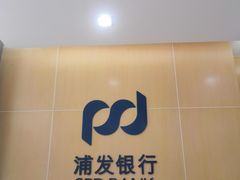 -浦发银行(吴中支行)