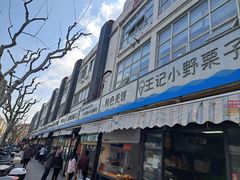-上海蟹壳黄(徐汇区嘉陵菜市场店)