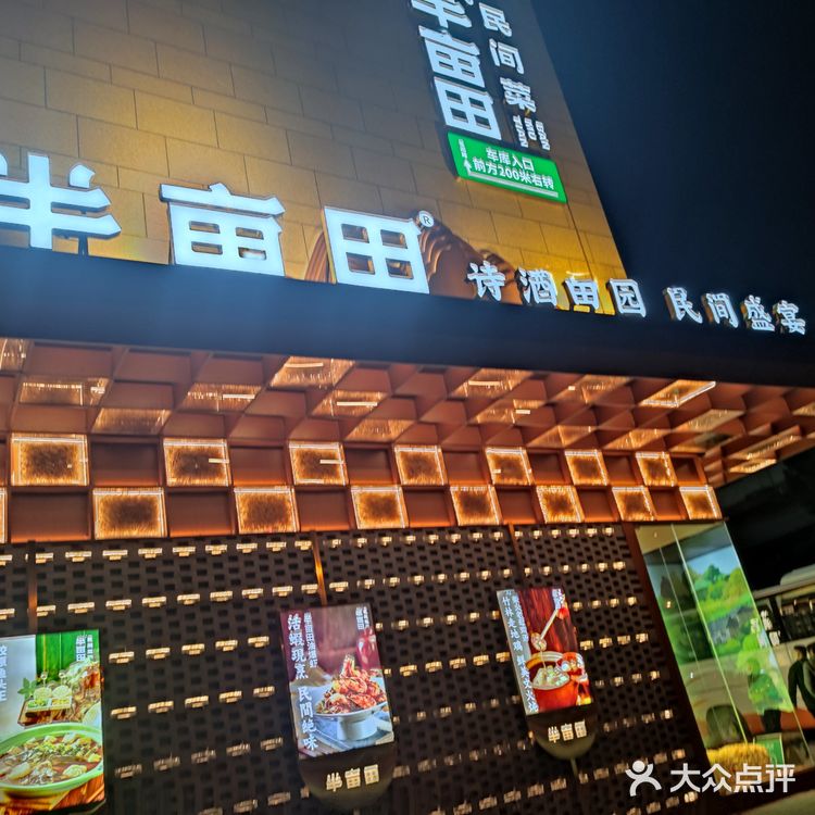 农家菜就选半亩田