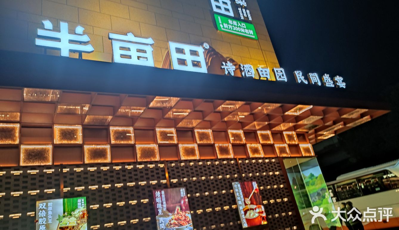 农家菜就选半亩田