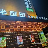 农家菜就选半亩田