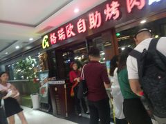 等位区-格瑞欧海鲜自助烤肉火锅(光彩店)