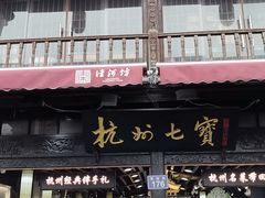 -河坊美食街(河坊街店)