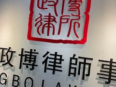 -上海政博律师事务所