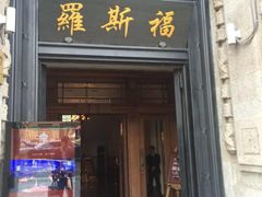 罗斯福色戒酒吧-罗斯福色戒酒吧(外滩店)