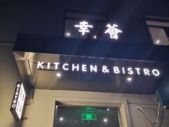 门面-幸薈飯堂