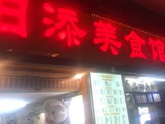 门面-日添美食馆