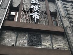 门面-盘飧市(春熙路店)