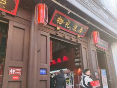 -秦淮礼物(贡院街店)