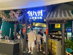 -俏九州·小炒黄牛肉(华润万象汇店)