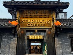 -星巴克臻选(成都宽窄巷子店)