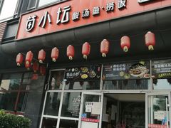 门面-苗小坛酸汤鱼(酒仙桥店)