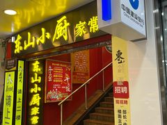 门面-简·东山小厨(东山口店)