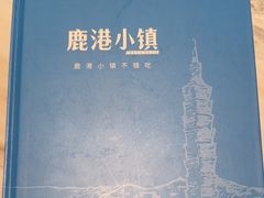 -鹿港小镇(霄云店)