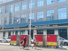 -魏家凉皮(祈年大厦店)