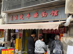 -王记生烫牛杂面馆(兰陵路店)