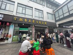 -越香王老汉臭豆腐