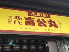 门面-无影脚佛山陈氏盲公丸始创店(飞鸿街店)