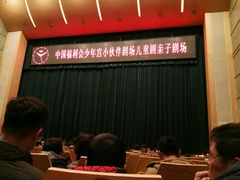 -中国福利会少年宫