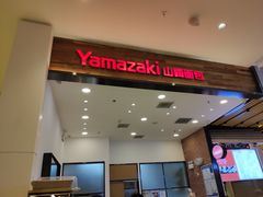 门面-山崎面包(苏州中心店)