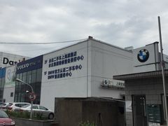 -上海宝诚尊悦宝马4S店(静安店)