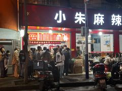 -小朱麻辣串(益民街店)