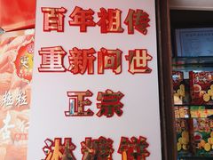 -惠赞老饼家(逢源商业街店)